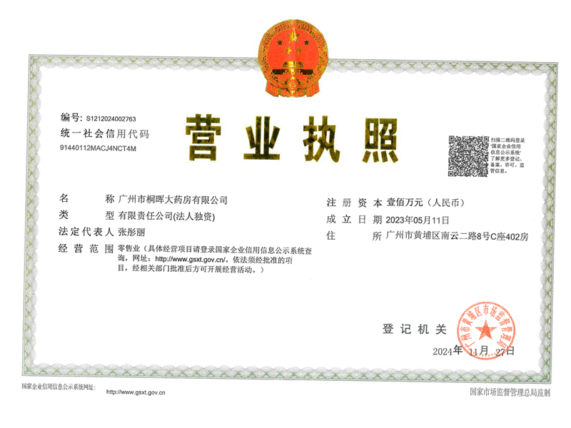 桐晖大药房执业营业执照