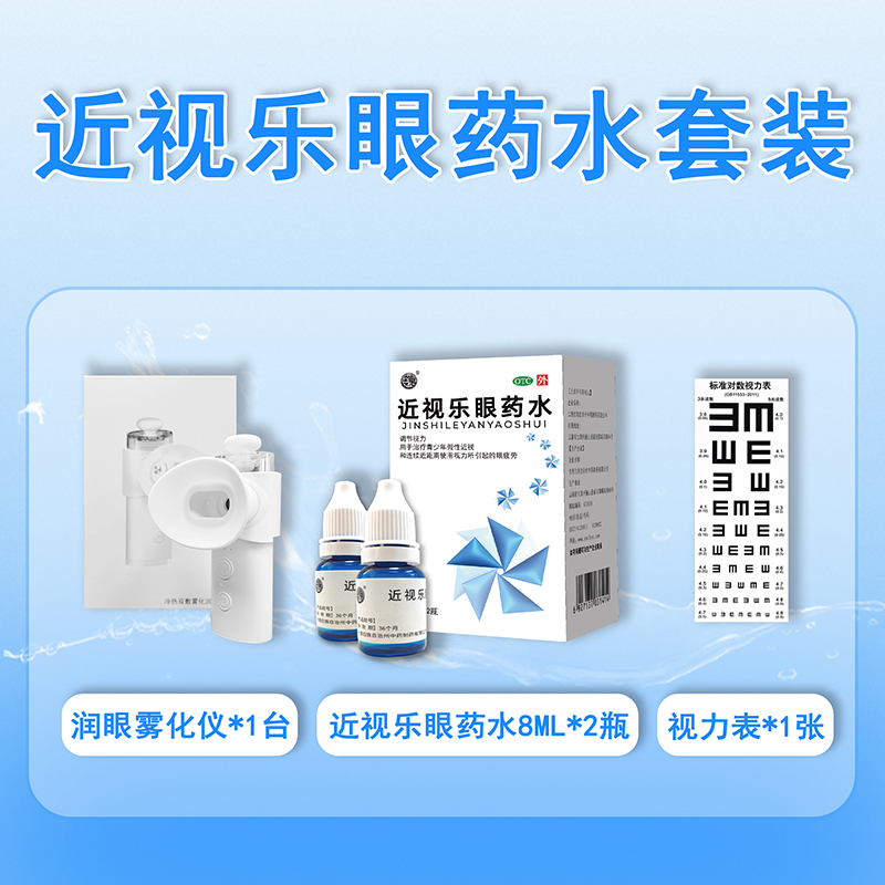 近视乐眼药水套装